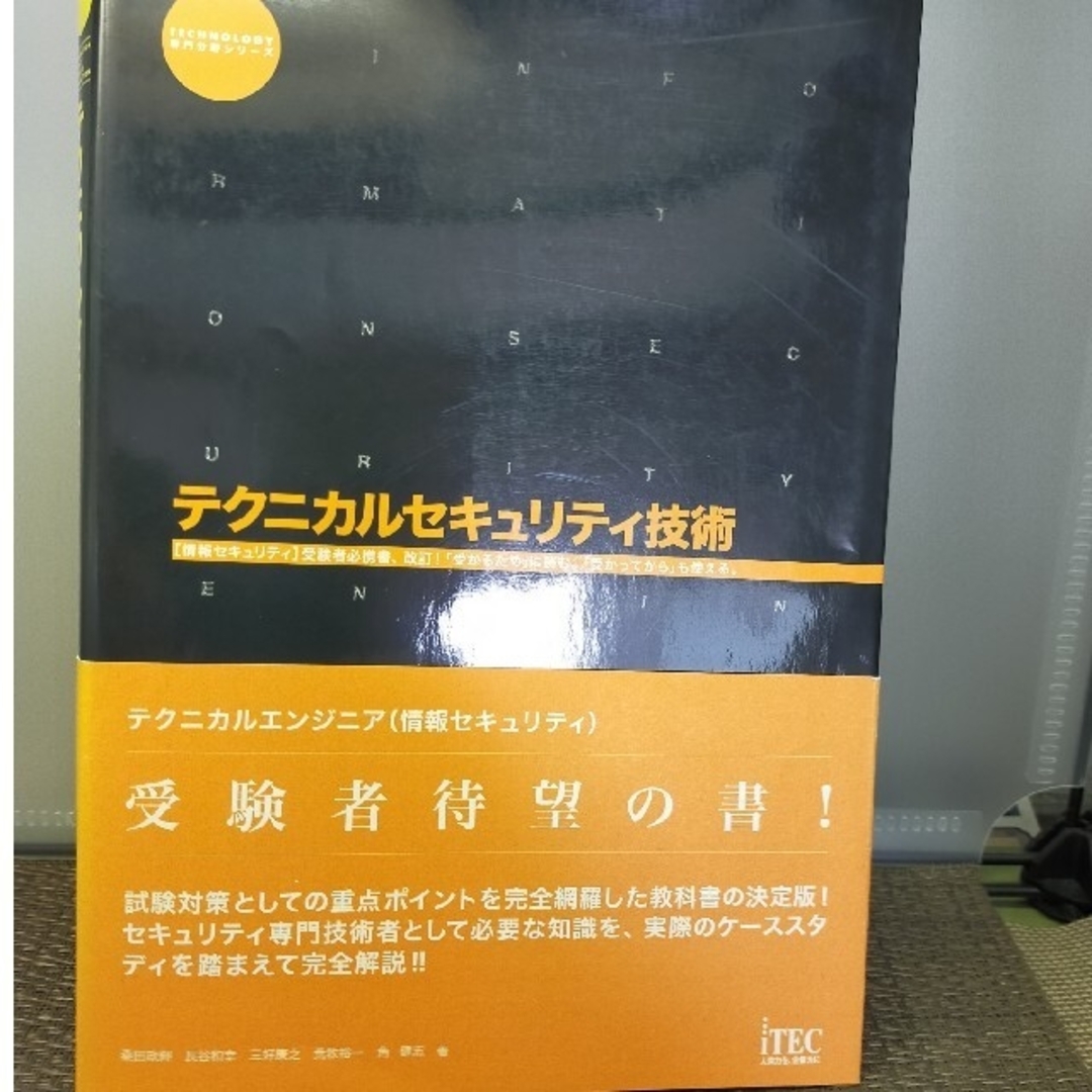 ◆テクニカルセキュリティ技術 実務にも役立つ試験対策書 エンタメ/ホビーの本(資格/検定)の商品写真