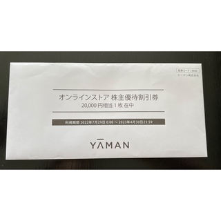 ヤーマン(YA-MAN)のヤーマン株主優待2万円分(ショッピング)
