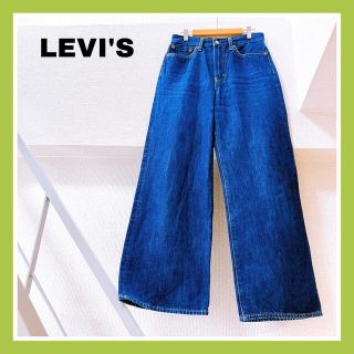 リーバイス(Levi's)の【美品】LEVI'S ワイドデニムパンツ ジーンズ ジーパン 足長効果(デニム/ジーンズ)