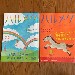 ハルメク9月10月号(生活/健康)