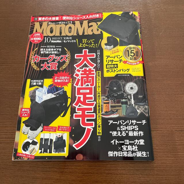 宝島社(タカラジマシャ)のモノマックス10月号(雑誌のみ) エンタメ/ホビーの本(趣味/スポーツ/実用)の商品写真