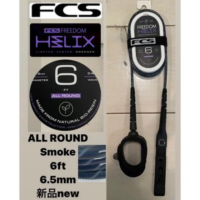 FCS フリーダム リーシュ ヘリックス 6ft オールラウンド Smoke