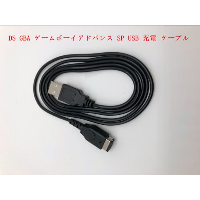 ゲームボーイアドバンス(ゲームボーイアドバンス)の新品送料無料DS GBA ゲームボーイアドバンス SP USB 充電 ケーブル エンタメ/ホビーのゲームソフト/ゲーム機本体(携帯用ゲーム機本体)の商品写真