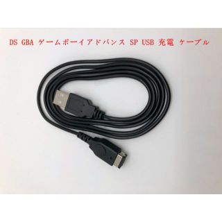 ゲームボーイアドバンス(ゲームボーイアドバンス)の新品送料無料DS GBA ゲームボーイアドバンス SP USB 充電 ケーブル(携帯用ゲーム機本体)