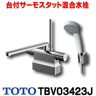 TOTO - TBV03423J toto サーモスタット シャワー水栓 デッキタイプ ...