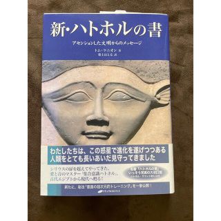 新・ハトホルの書☆アセンションした文明からのメッセージ☆ トム・ケニオン 著(趣味/スポーツ/実用)