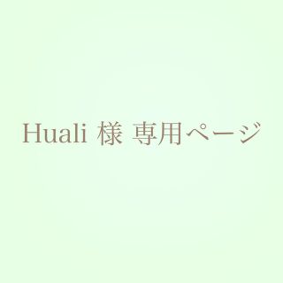 ⋆⸜ Huali 様 専用ページ ⸝⋆(イヤリング)