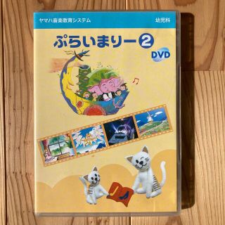 ヤマハ(ヤマハ)のヤマハ　ぷらいまりーDVD②(その他)