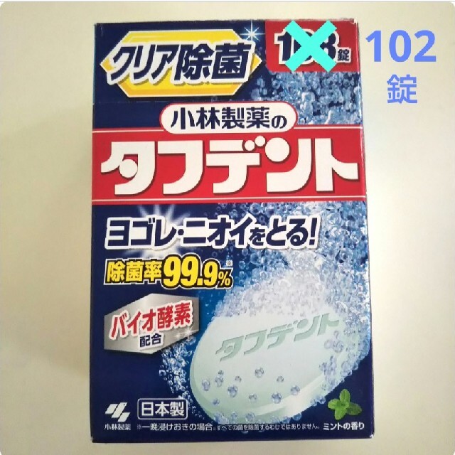 小林製薬(コバヤシセイヤク)の小林製薬 タフデント 102錠 コスメ/美容のオーラルケア(その他)の商品写真