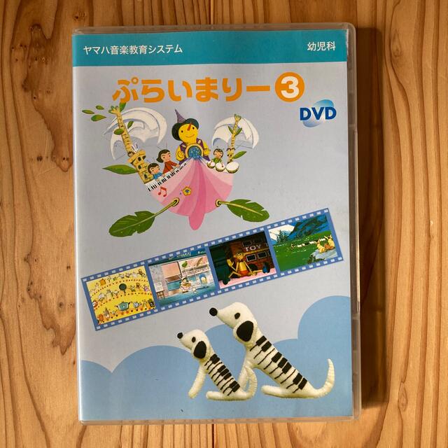 ヤマハ(ヤマハ)のヤマハ　ぷらいまりーDVD③ 楽器のスコア/楽譜(その他)の商品写真