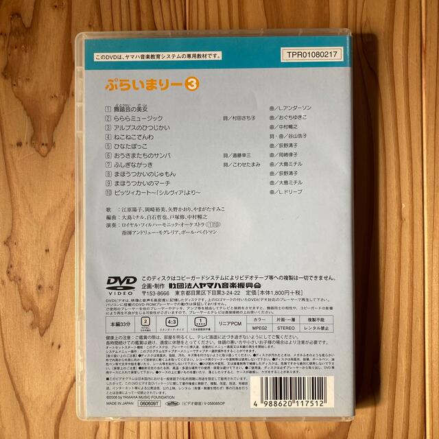 ヤマハ(ヤマハ)のヤマハ　ぷらいまりーDVD③ 楽器のスコア/楽譜(その他)の商品写真