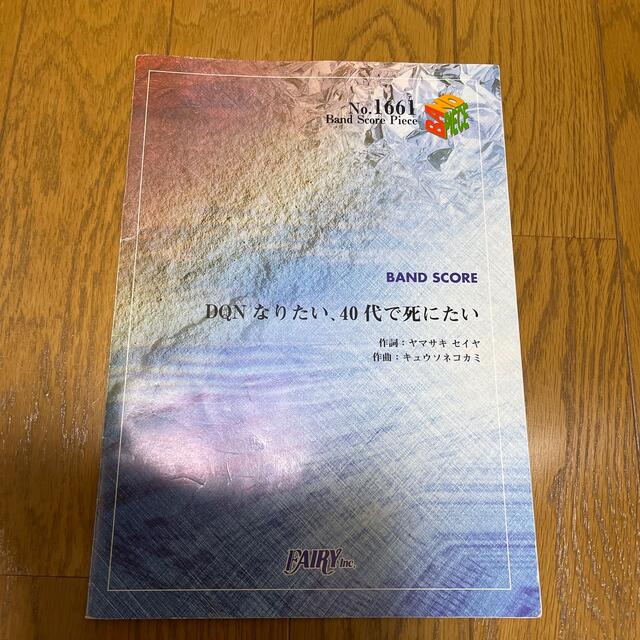 楽譜3冊セット バトンロード.コピペ.DQNなりたい エンタメ/ホビーの本(楽譜)の商品写真