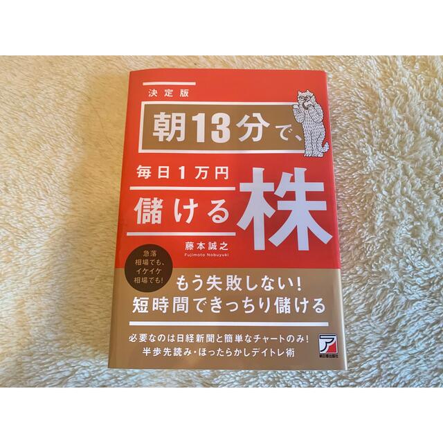 最大56%OFFクーポン <決定版>朝13分で 毎日1万円儲ける株