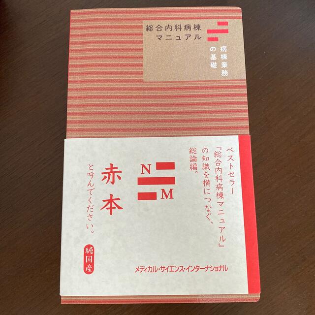 総合内科病棟マニュアル　病棟業務の基礎 エンタメ/ホビーの本(健康/医学)の商品写真