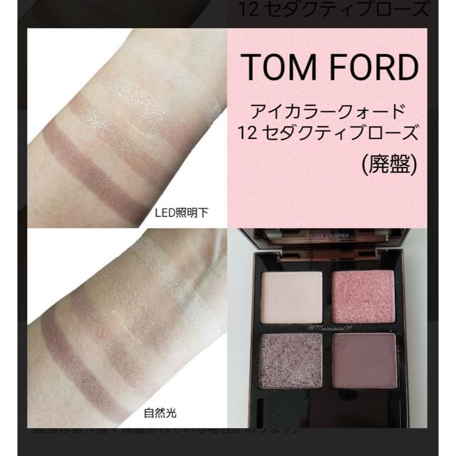 (最安値)TOMFORD アイカラークォード 12 セダクティブローズ