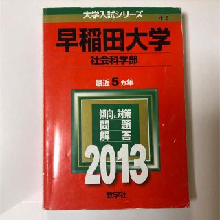 キョウガクシャ(教学社)の早稲田大学（社会科学部） ２０１３(語学/参考書)