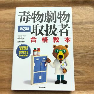 毒物劇物取扱者合格教本 試験問題を徹底分析！毒物劇物をキーワードで分類・整 第３(資格/検定)