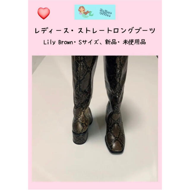 Lily Brown(リリーブラウン)のレディース、ストレートロングブーツ、Lily Brown  新品・未使用品 レディースの靴/シューズ(ブーツ)の商品写真