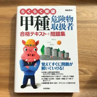 らくらく突破甲種危険物取扱者合格テキスト＋問題集(資格/検定)