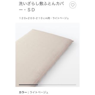 ムジルシリョウヒン(MUJI (無印良品))のセミダブル　敷布団　カバー　無印良品(シーツ/カバー)