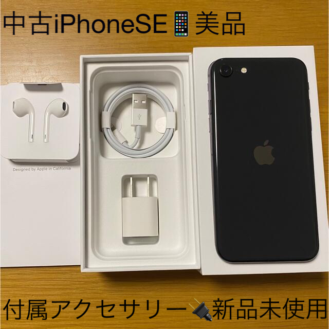 半額SALE☆ iPhone SE 第2世代 (SE2) ブラック 64GB SIMフリー 本体