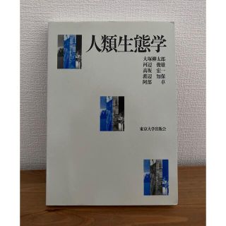 人類生態学(人文/社会)