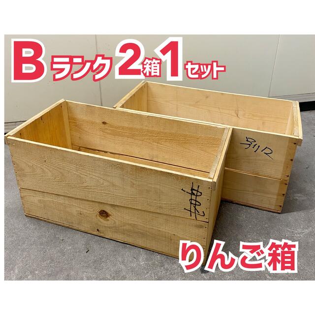 りんご箱2箱1セット 木箱 ビンテージ風 古箱 収納 - 通販