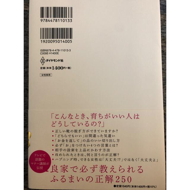 ダイヤモンド社(ダイヤモンドシャ)の「育ちがいい人」だけが知っていること エンタメ/ホビーの本(その他)の商品写真