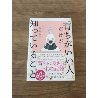 ダイヤモンドシャ(ダイヤモンド社)の「育ちがいい人」だけが知っていること(その他)