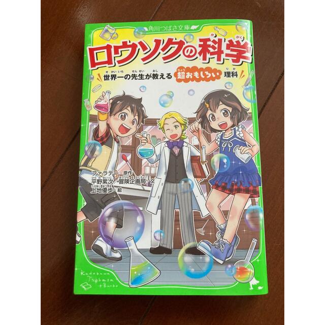 ロウソクの科学 世界一の先生が教える超おもしろい理科 エンタメ/ホビーの本(絵本/児童書)の商品写真