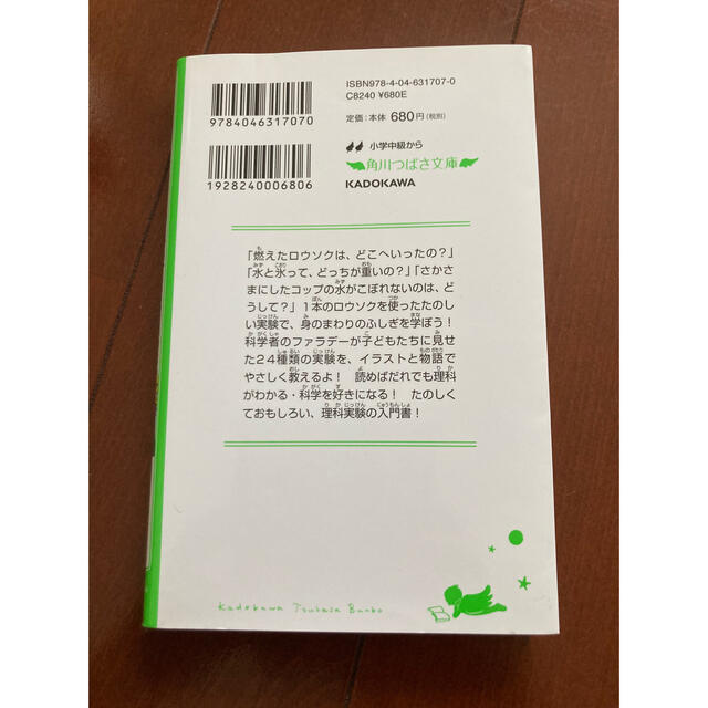 ロウソクの科学 世界一の先生が教える超おもしろい理科 エンタメ/ホビーの本(絵本/児童書)の商品写真