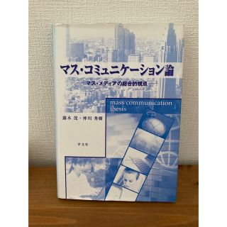 マス・コミュニケーション論　マス・メディアの総合的視点(人文/社会)