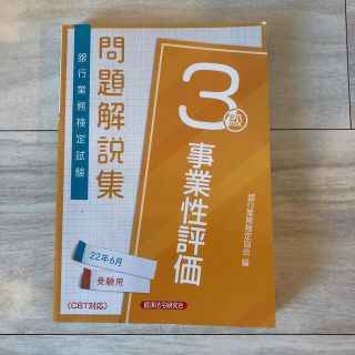 銀行業務検定試験事業性評価３級問題解説集 ２０２２年６月受験用(資格/検定)