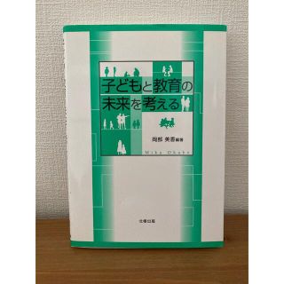 子どもと教育の未来を考える(人文/社会)