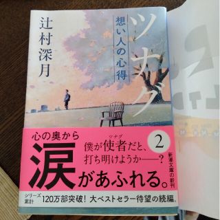 ツナグ　想い人の心得(文学/小説)