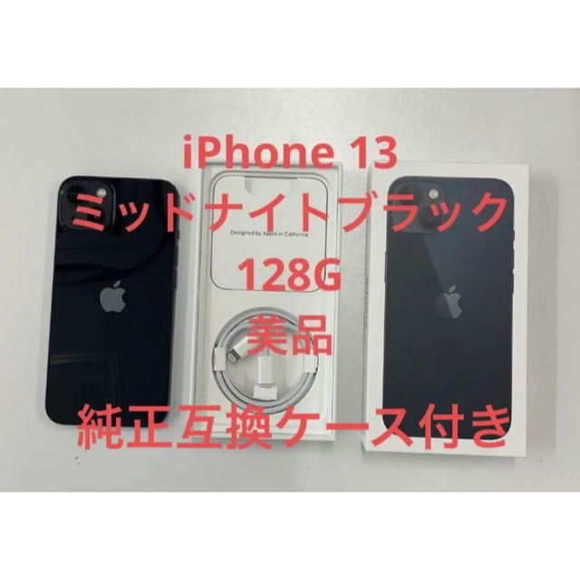 高級品市場 当日発送 美品 - iPhone iphone13 SIMフリー ミッドナイト