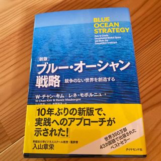 ブル－・オ－シャン戦略 競争のない世界を創造する 新版(ビジネス/経済)