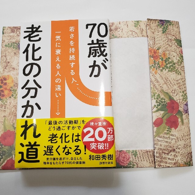 ７０歳が老化の分かれ道 エンタメ/ホビーの本(その他)の商品写真