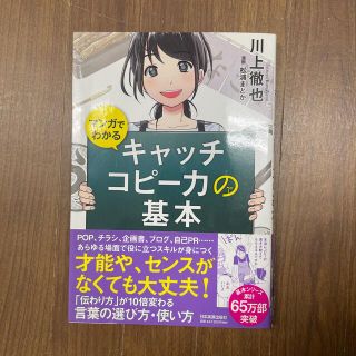 マンガでわかるキャッチコピー力の基本(ビジネス/経済)