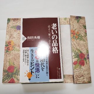 老いの品格 品よく、賢く、おもしろく(その他)