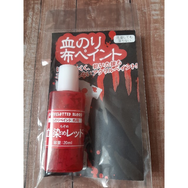 新品 未開封 アシーナ 血のりペイント 布用 血染めレッド 20ml ゾンビ エンタメ/ホビーのコスプレ(小道具)の商品写真