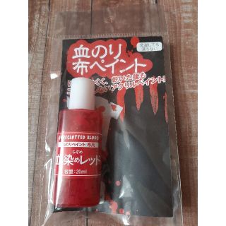 新品 未開封 アシーナ 血のりペイント 布用 血染めレッド 20ml ゾンビ(小道具)