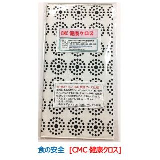 CMC健康クロス ＜AM-3＞布タイプ 　＊食卓用【正規品】(その他)