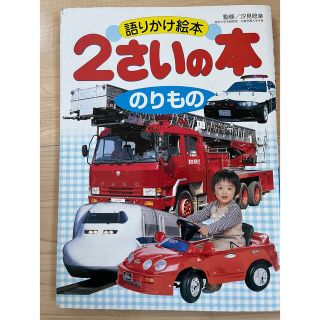 2さいのほん　のりもの　講談社(その他)