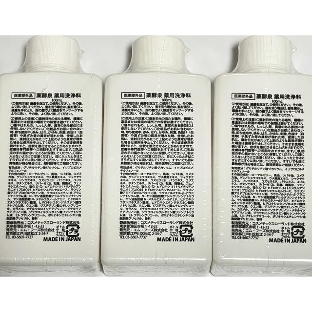 薬酵泉　薬用全身洗浄料100ml ×3本セット  コスメ/美容のボディケア(ボディソープ/石鹸)の商品写真