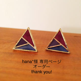 【handmade】hana*様 専用ページ(ピアス)