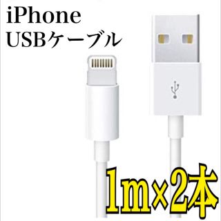 アイフォーン(iPhone)の値下げ‼️【送料無料】iPhone USBケーブル 1m 2本 充電 データ転送(バッテリー/充電器)