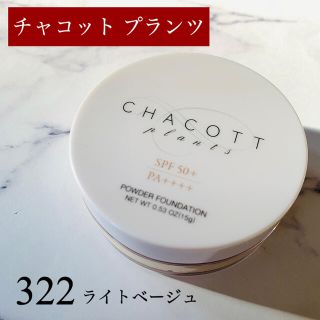 チャコット(CHACOTT)のチャコット プランツ パウダーファンデーション 322 ライトベージュ(フェイスパウダー)