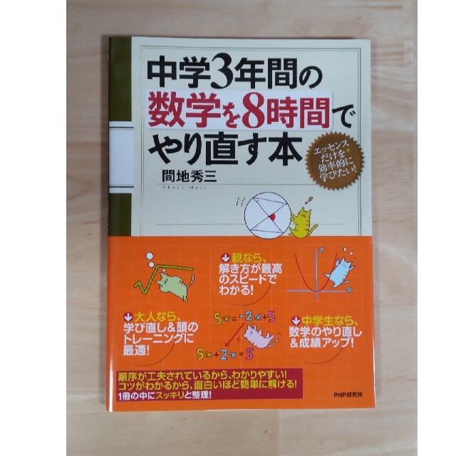 中学３年間の数学を８時間でやり直す本 エンタメ/ホビーの本(科学/技術)の商品写真