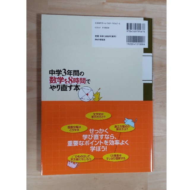 中学３年間の数学を８時間でやり直す本 エンタメ/ホビーの本(科学/技術)の商品写真